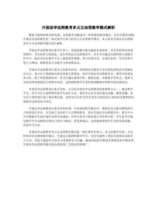 开放法学远程教育多元互动型教学模式解析