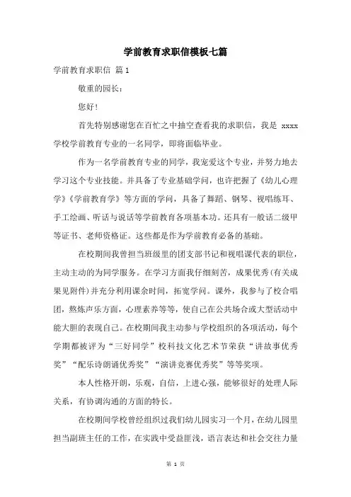 学前教育求职信模板七篇