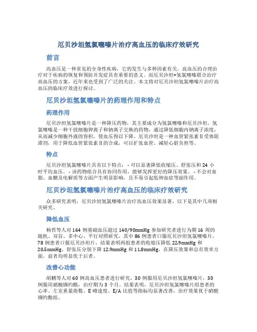 厄贝沙坦氢氯噻嗪片治疗高血压的临床疗效研究