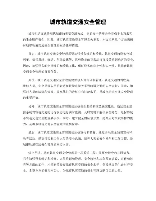 城市轨道交通安全管理