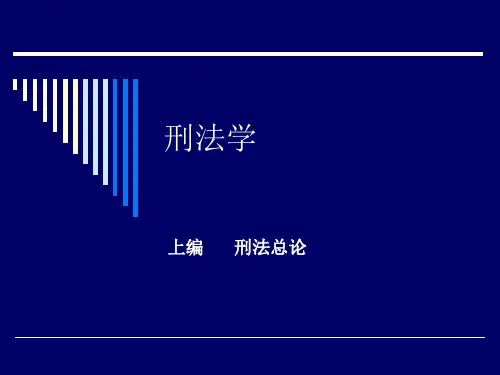 第一章刑法概说
