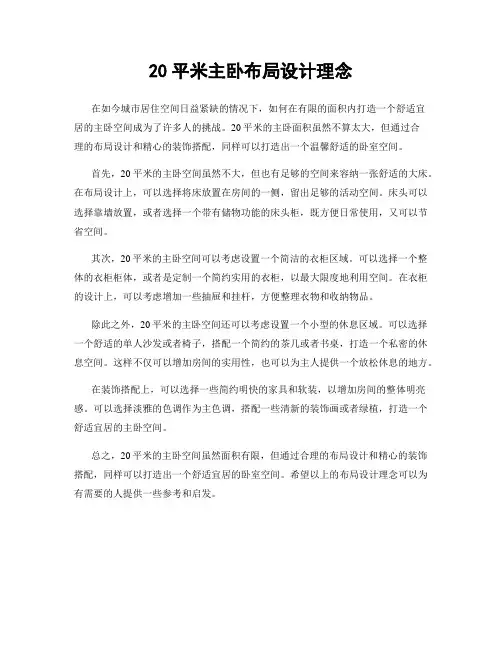 20平米主卧布局设计理念