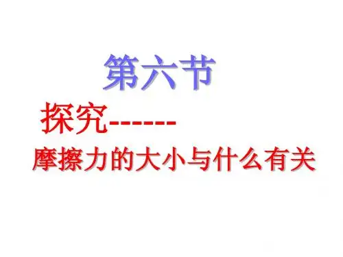 7.6学生实验：探究——摩擦力的大小与什么有关课件