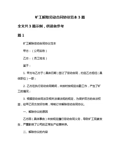 旷工解除劳动合同协议范本3篇