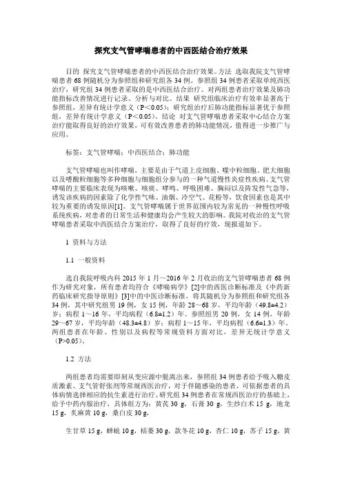 探究支气管哮喘患者的中西医结合治疗效果