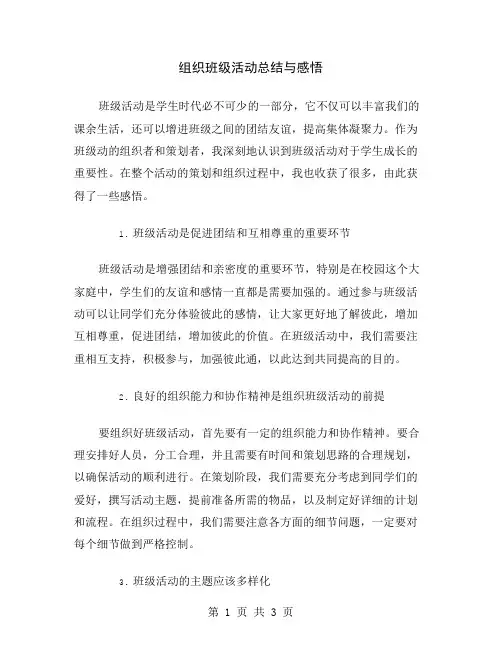 组织班级活动总结与感悟