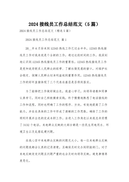 2024接线员工作总结范文(5篇)