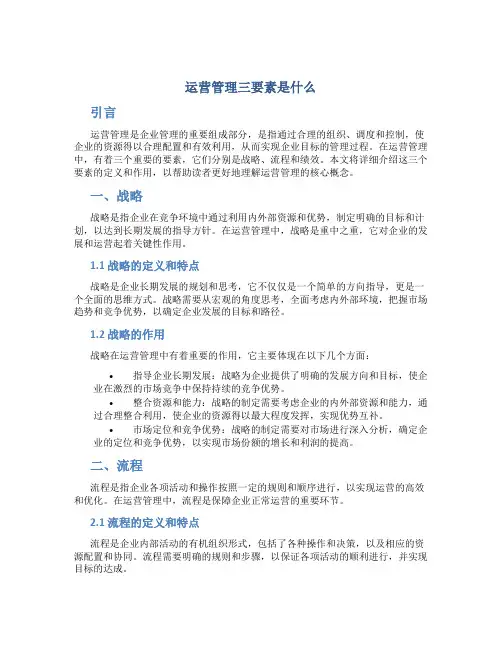 运营管理三要素是什么