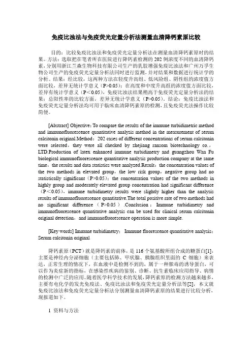 免疫比浊法与免疫荧光定量分析法测量血清降钙素原比较