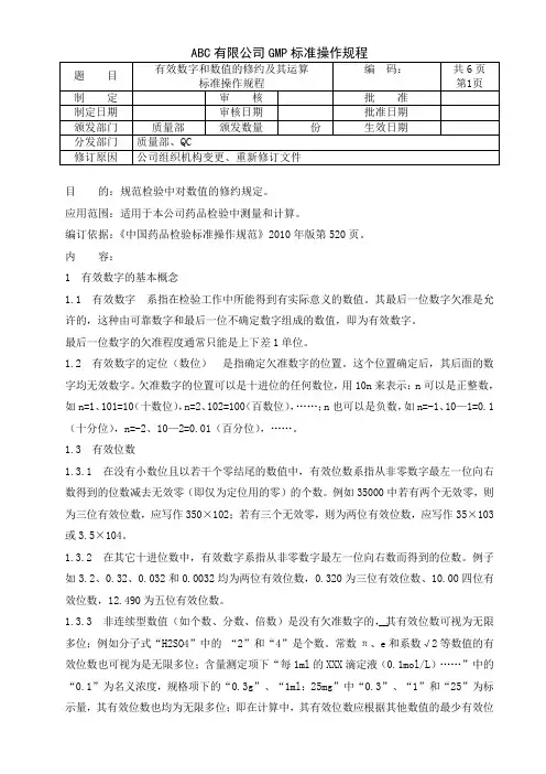 有效数字和数值的修约及其运算标准操作规程