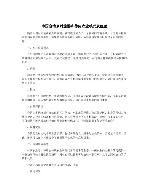 中国台湾乡村旅游和休闲农业模式及经验