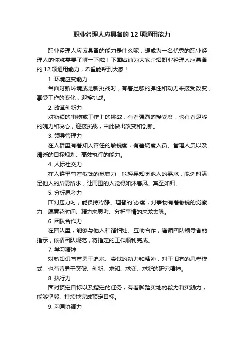 职业经理人应具备的12项通用能力