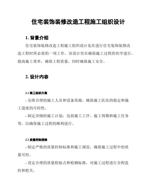住宅装饰装修改造工程施工组织设计