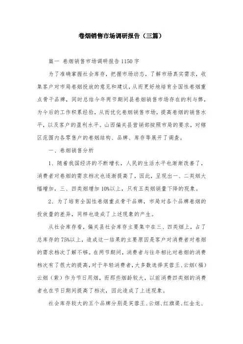 卷烟销售市场调研报告(三篇)