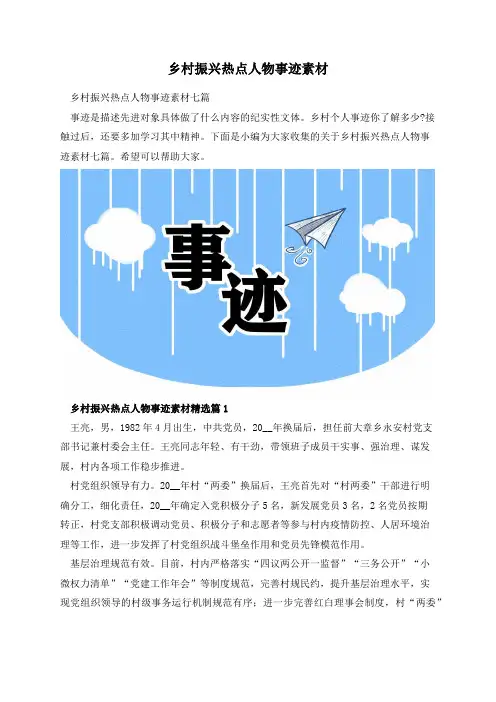 乡村振兴热点人物事迹素材