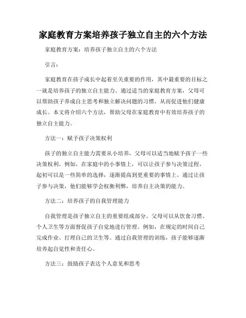 家庭教育方案培养孩子独立自主的六个方法