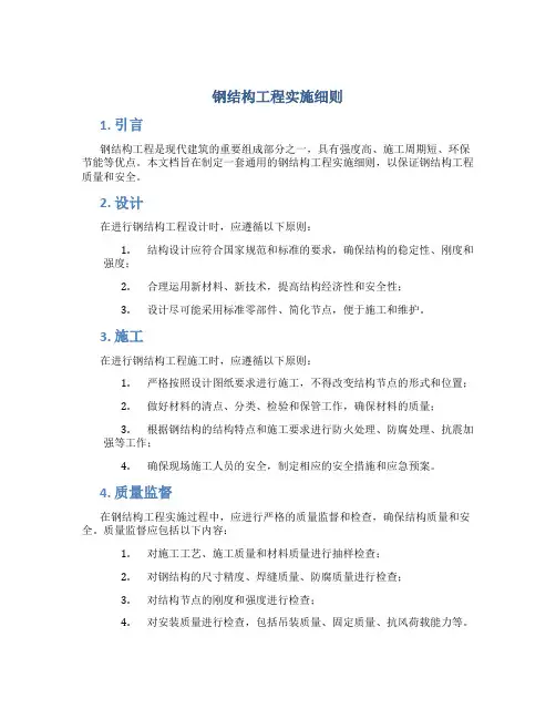 钢结构工程实施细则