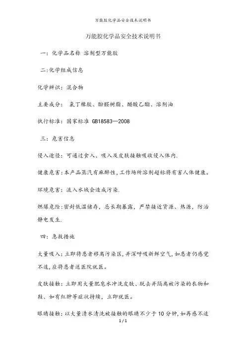 万能胶化学品安全技术说明书