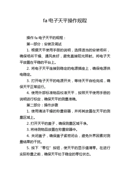 fa电子天平操作规程