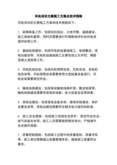 风电项目主要施工方案及技术措施