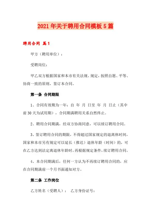 2021年关于聘用合同模板5篇