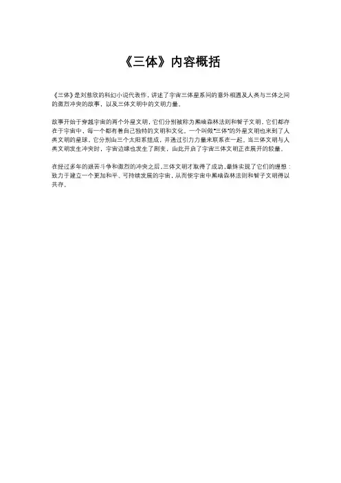 《三体》内容概括200字