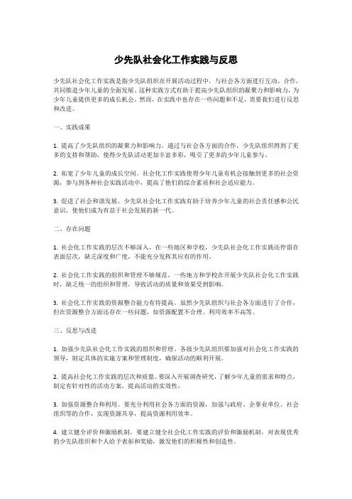 少先队社会化工作实践与反思