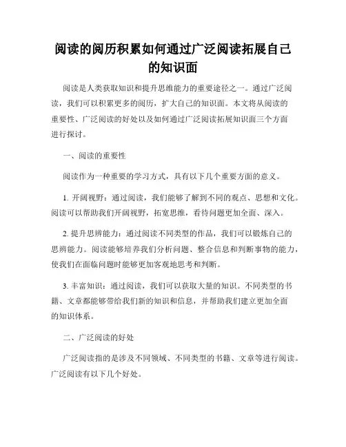 阅读的阅历积累如何通过广泛阅读拓展自己的知识面