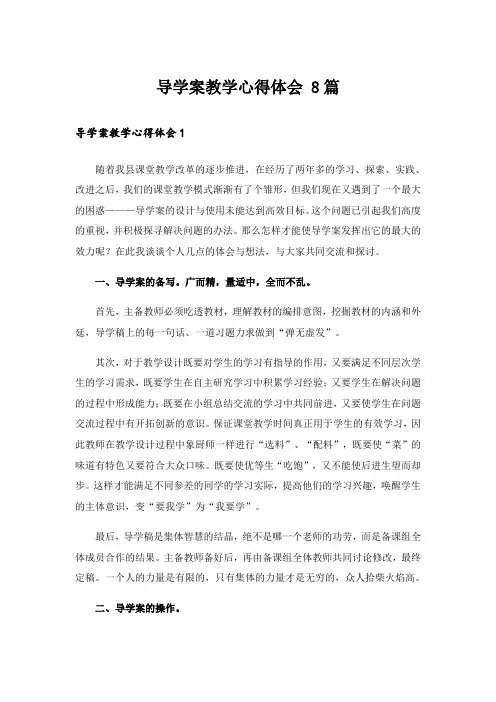 导学案教学心得体会 8篇