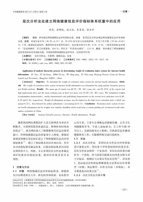 层次分析法在建立网络健康信息评价指标体系权重中的应用