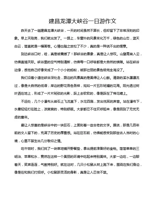 建昌龙潭大峡谷一日游作文