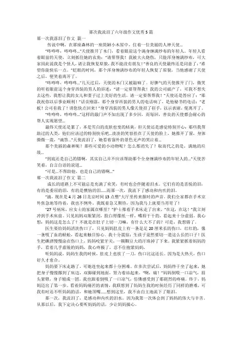 那次我流泪了六年级作文优秀5篇