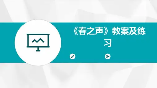 《春之声》教案及练习