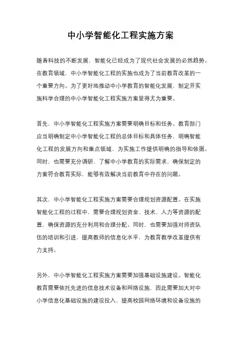 中小学智能化工程实施方案