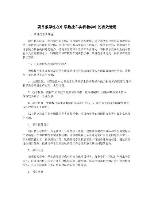 项目教学法在中职数控车实训教学中的有效运用