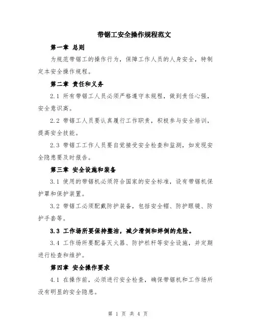 带锯工安全操作规程范文