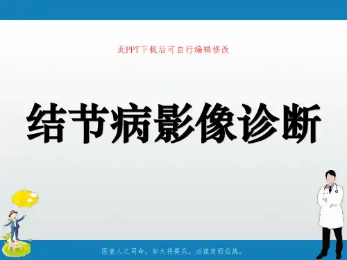 结节病影像诊断PPT课件