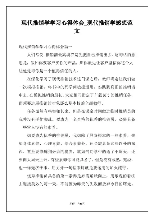现代推销学学习心得体会_现代推销学感想范文