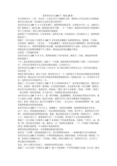 最新-家务劳动日记100字(精选16篇)