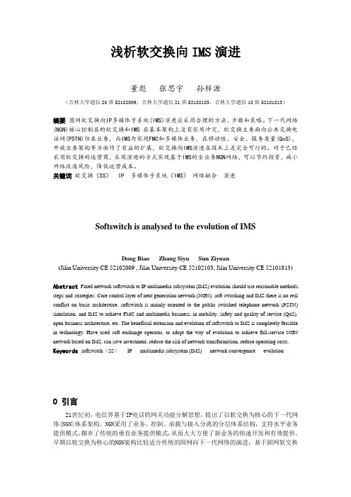 浅析软交换向IMS演进