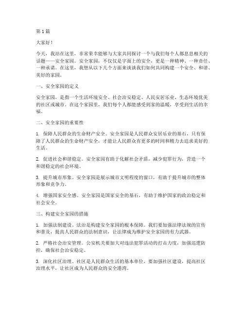 安全家园演讲稿(3篇)