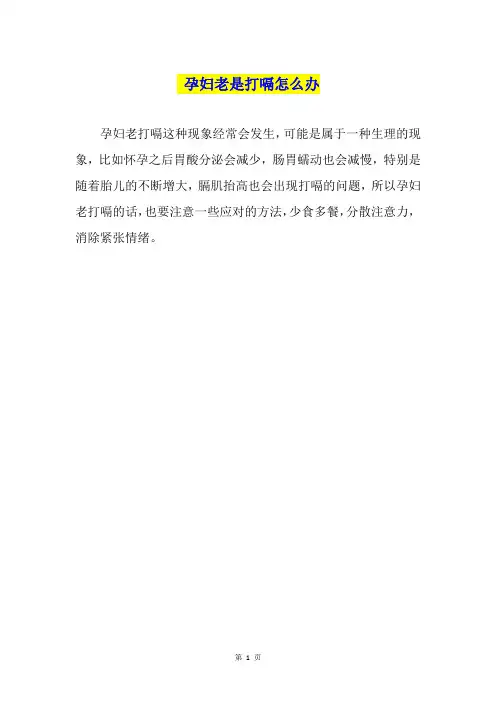 孕妇老是打嗝怎么办