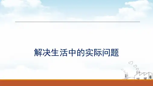 解决生活中的实际问题ppt人教新课标(16张)