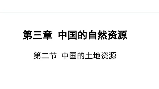 3.2 中国的土地资源【课件】八年级上册地理湘教版