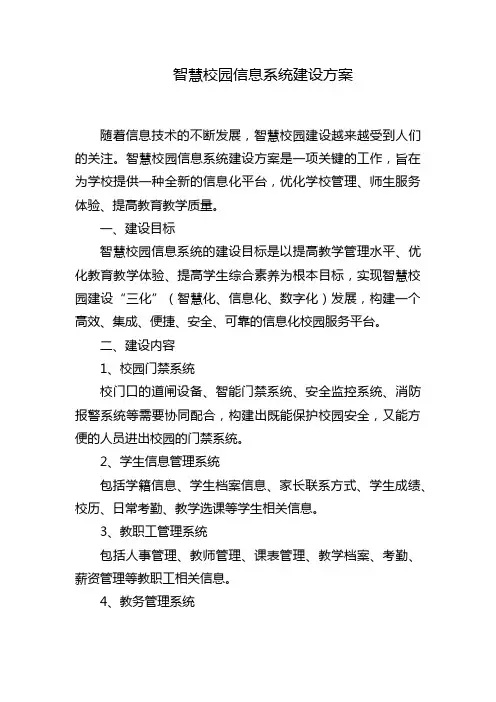 智慧校园信息系统建设方案