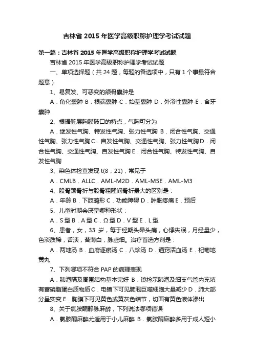 吉林省2015年医学高级职称护理学考试试题