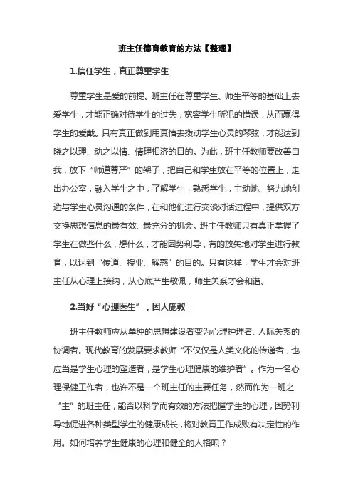 班主任德育教育的方法