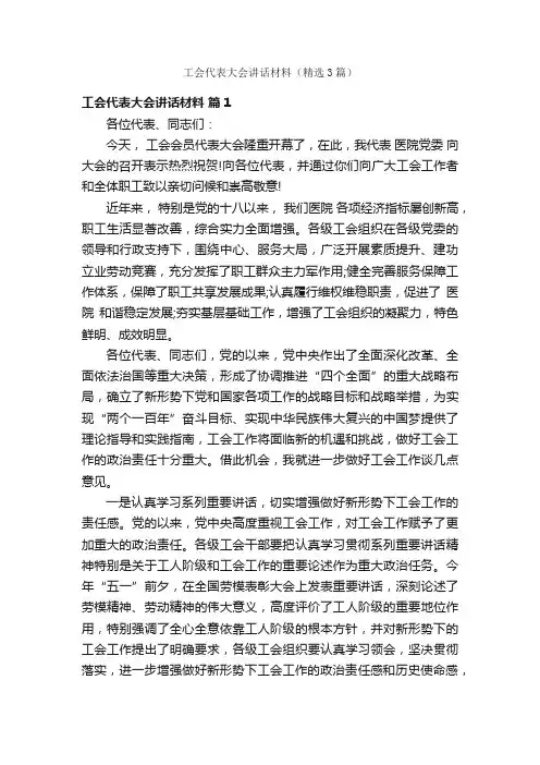 工会代表大会讲话材料（精选3篇）