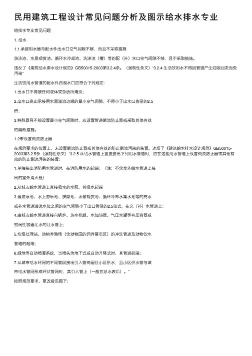 民用建筑工程设计常见问题分析及图示给水排水专业