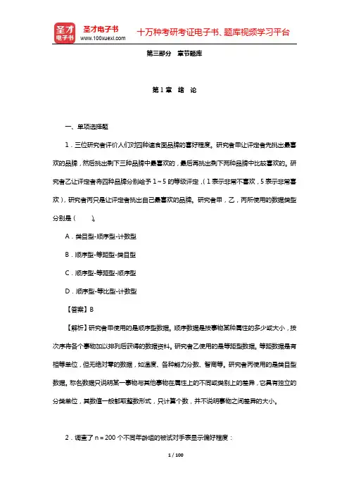 张厚粲《现代心理与教育统计学》配套题库【章节题库】-第1~6章【圣才出品】